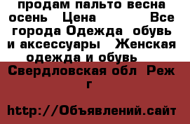 продам пальто весна-осень › Цена ­ 2 500 - Все города Одежда, обувь и аксессуары » Женская одежда и обувь   . Свердловская обл.,Реж г.